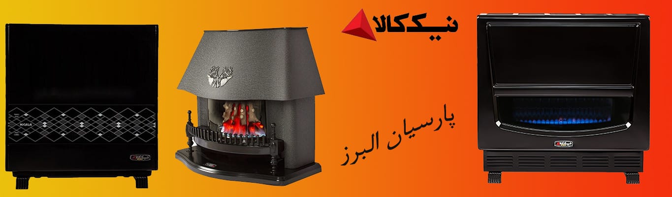 بخاری گازی نیک کالا - فروشگاه پارسیان البرز