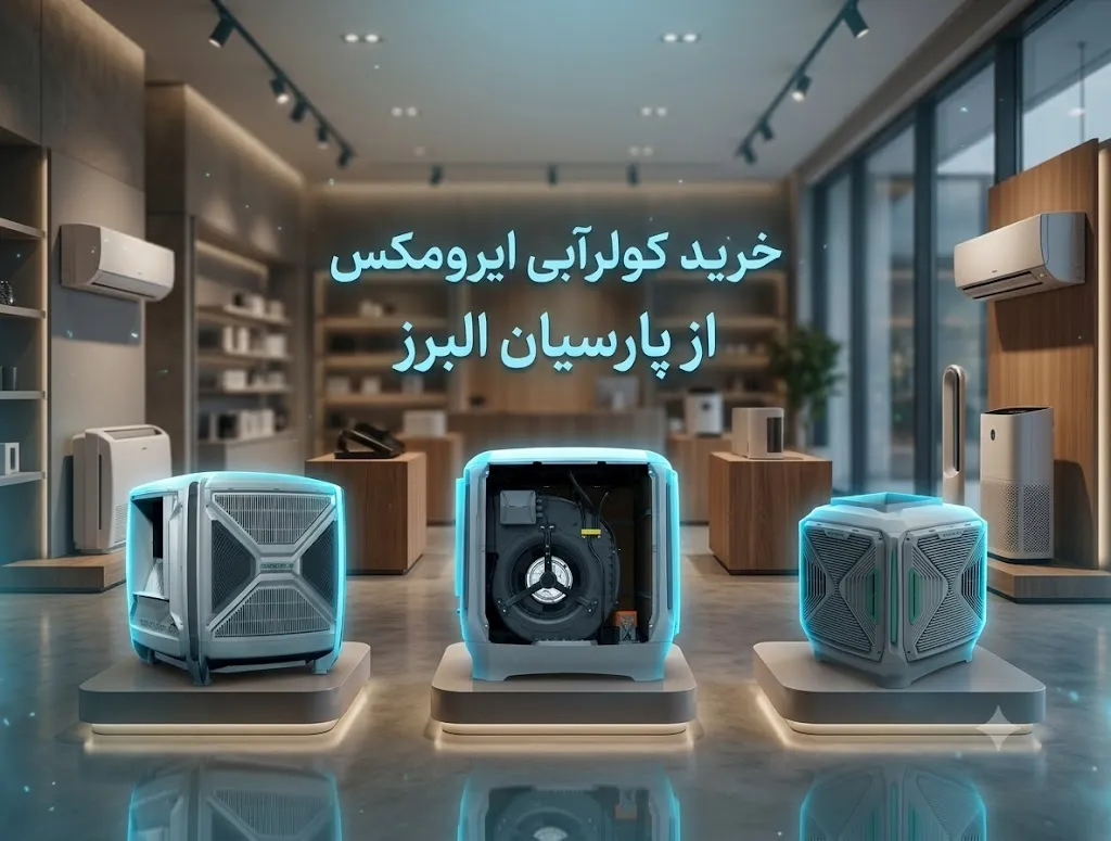 خرید کولر آبی ایرومکس از فروشگاه پارسیان البرز