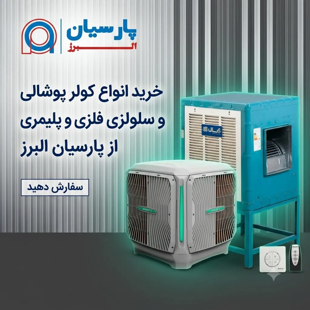 خرید کولر آبی از بهترین برندهای ایران - لوازم خانگی پارسیان البرز