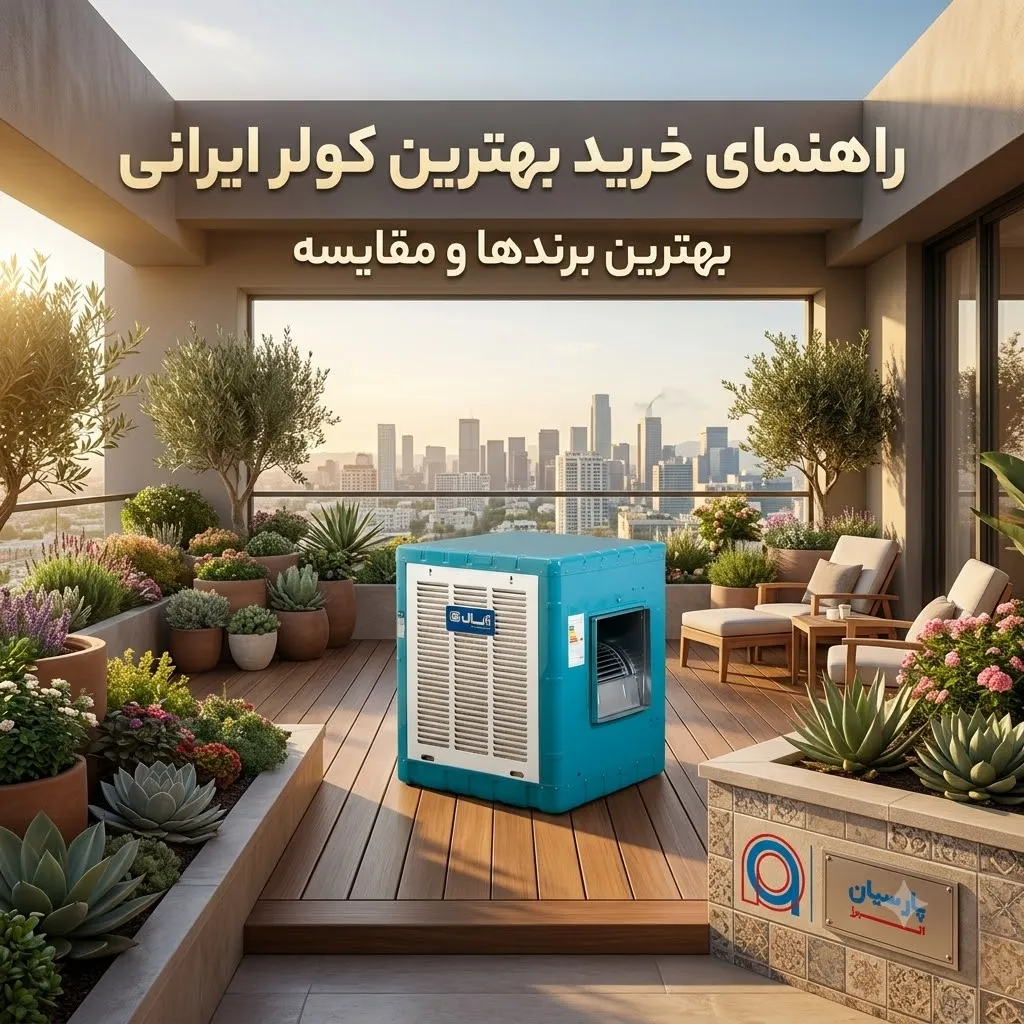 راهنمای جامع خرید بهترین کولر آبی در ایران؛ از انتخاب برند تا مقایسه و خرید
