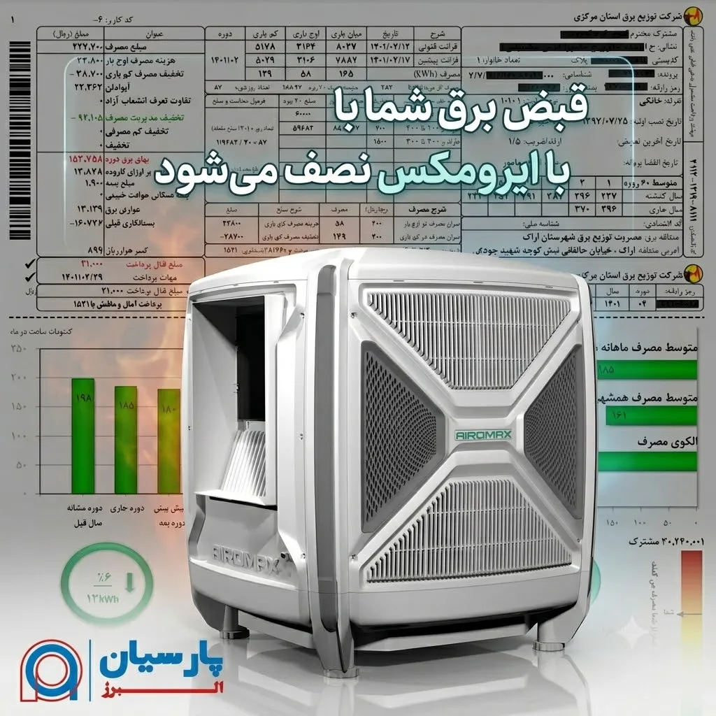 تفاوت واقعی مصرف برق کولر آبی ایرومکس با کولرهای معمولی چقدر است؟