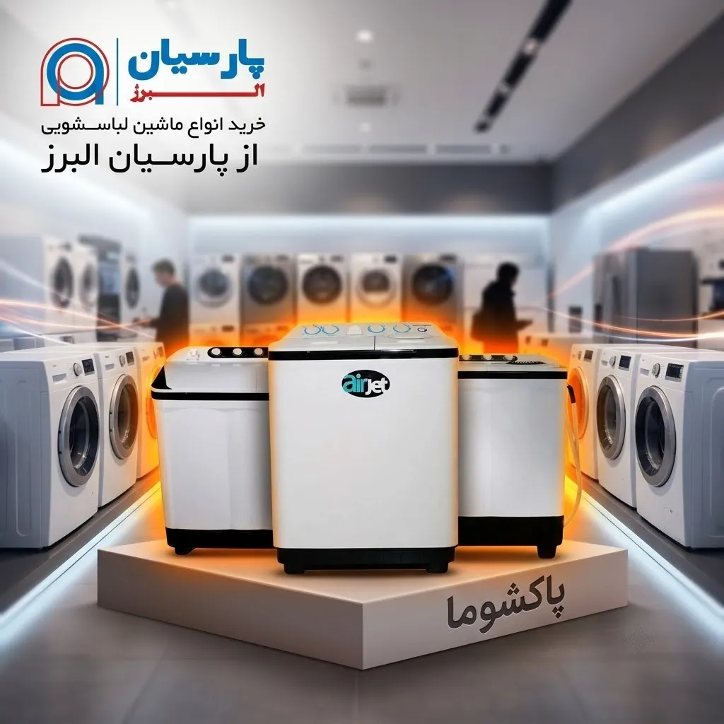 خرید لباسشویی دوقلو پاکشوما از پارسیان البرز