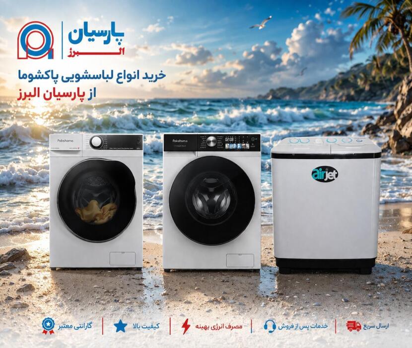 خرید و بررسی قیمت ماشین لباسشویی پاکشوما 9 کیلویی