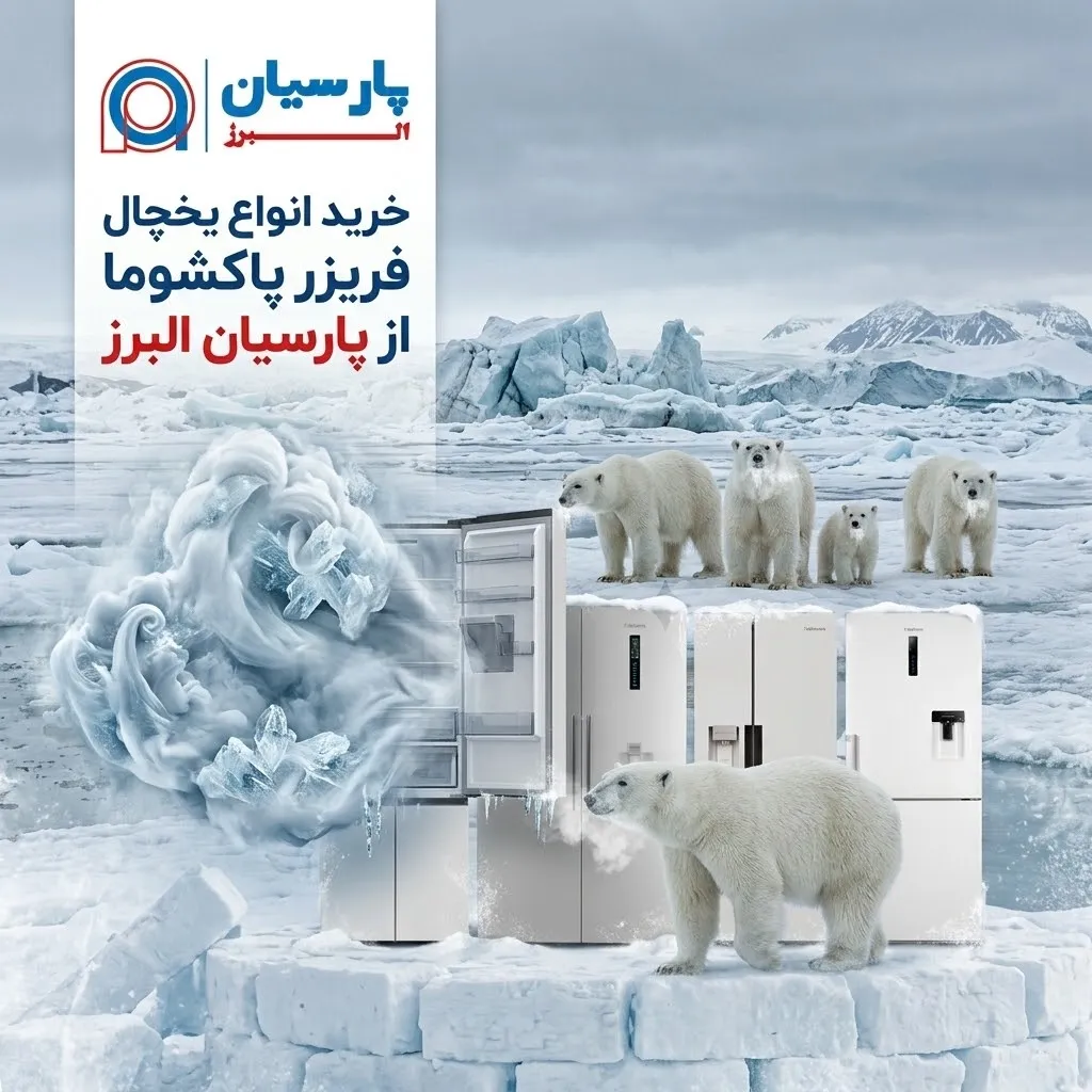خرید یخچال و فریزر پاکشوما از پارسیان البرز