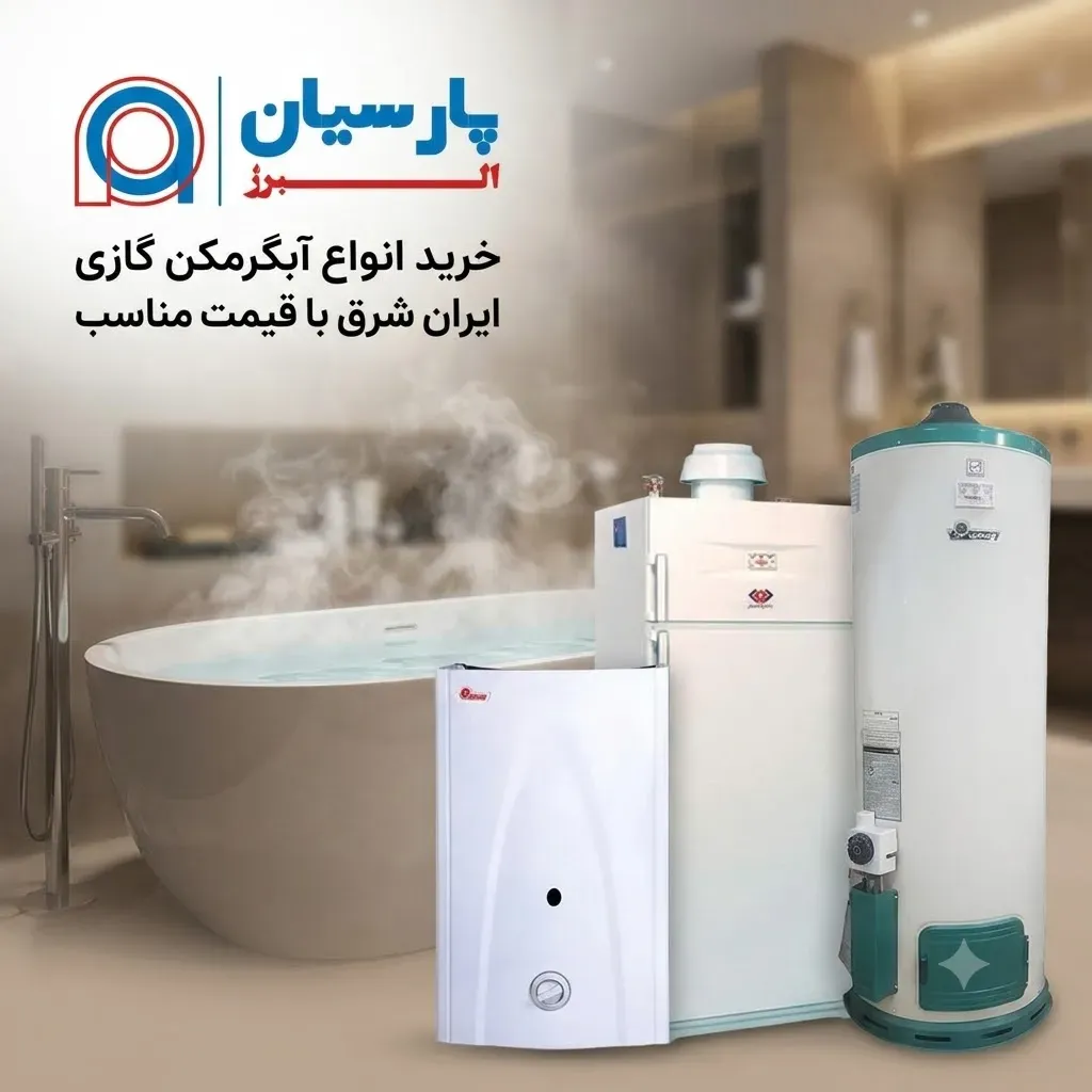 خرید آبگرمکن گازی ایران شرق از پارسیان البرز