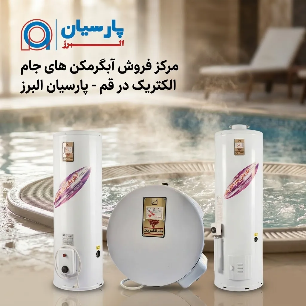 مرکز فروش آبگرمکن جام الکتریک در قم - پارسیان البرز