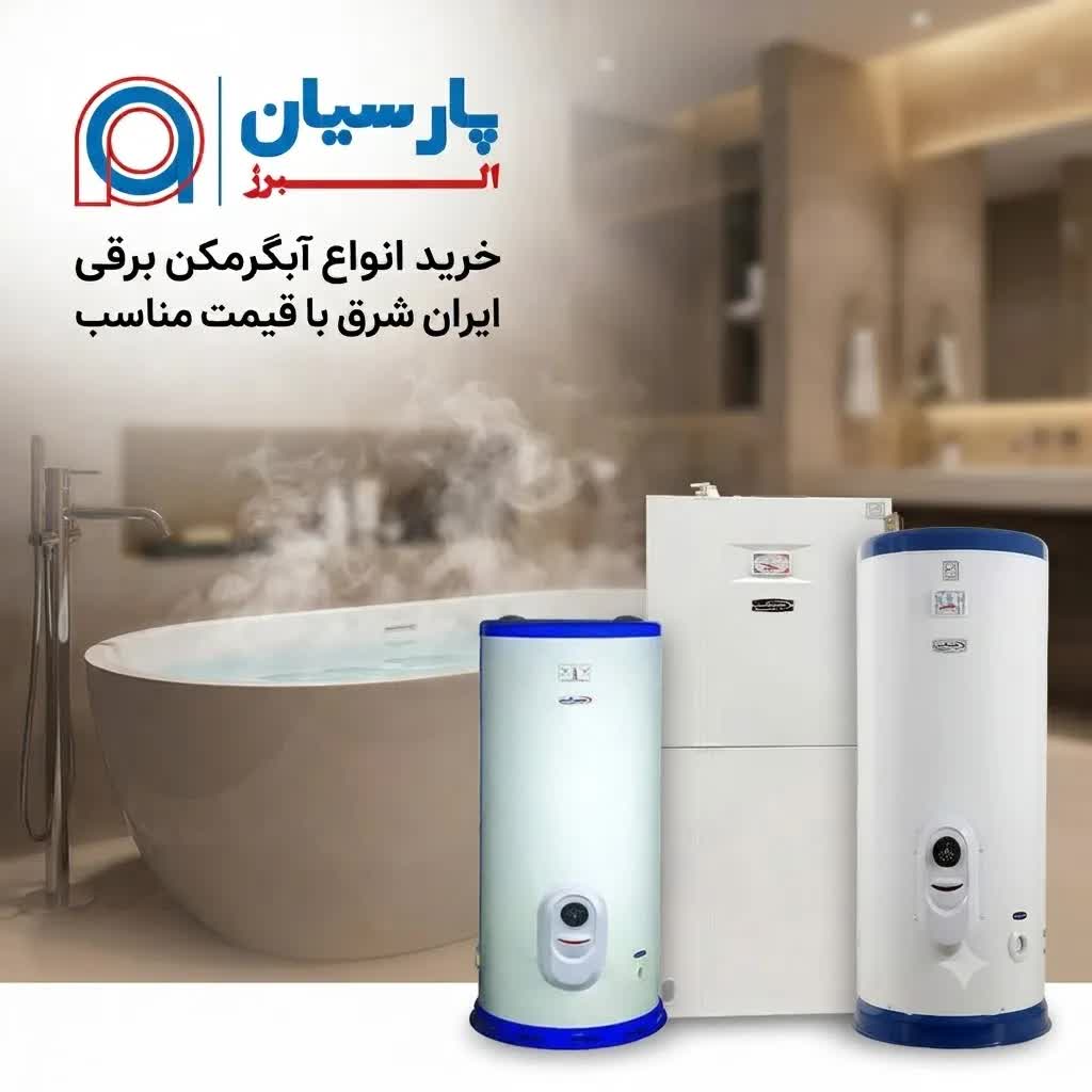 خرید و قیمت آبگرمن برقی ایران شرق از پارسیان البرز