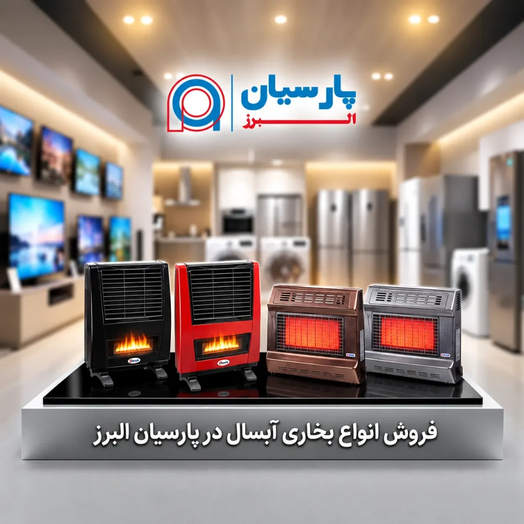 بخاری گازی دودکش دار آبسال - پارسیان البرز