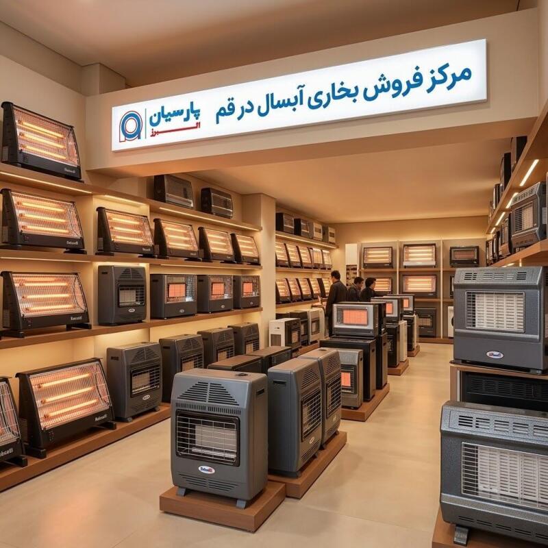 مرکز خرید بخاری آبسال در قم