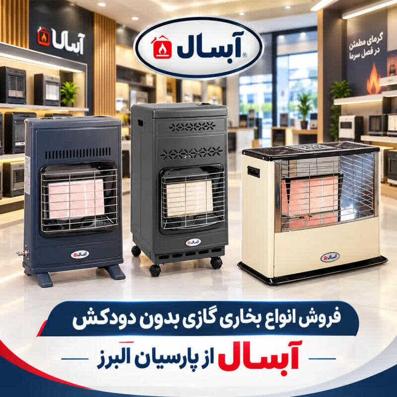 خرید بخاری گازی بدون دودکش آبسال