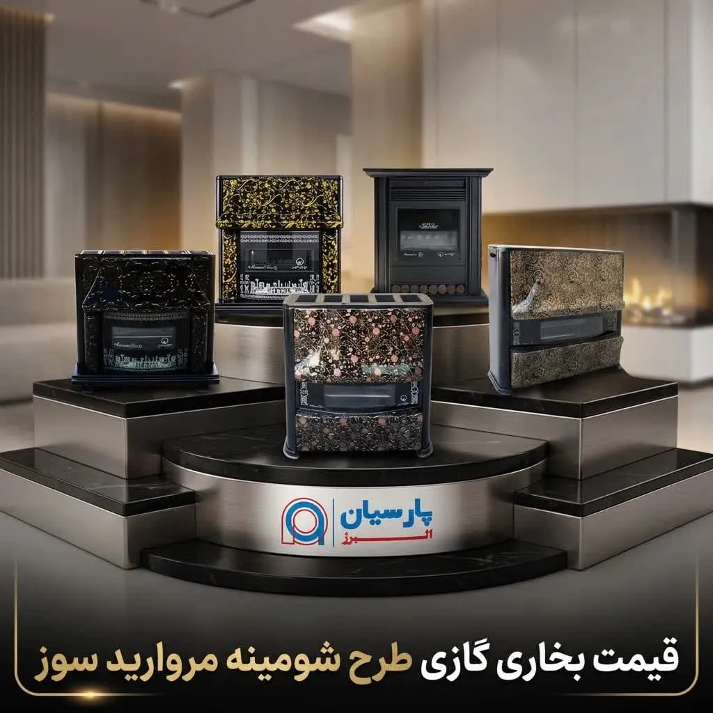 خرید و قیمت بخاری مروارید سوز طرح شومینه - پارسیان البرز